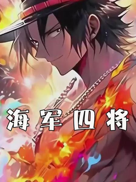 穿越海贼王，我成为海军四将在顶上战争救艾斯！