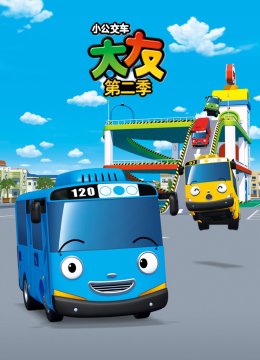 小公交车太友第2季