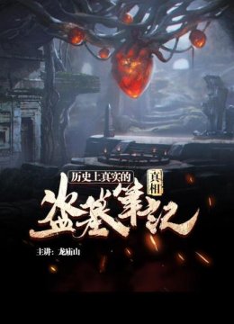 历史上真实的盗墓笔记真相