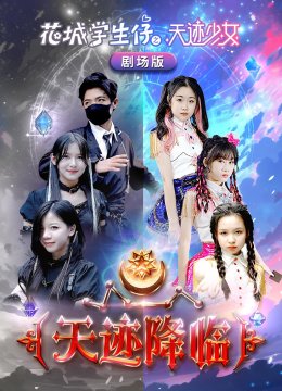 花城学生仔剧场版天迹降临