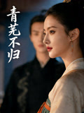 青芜不归