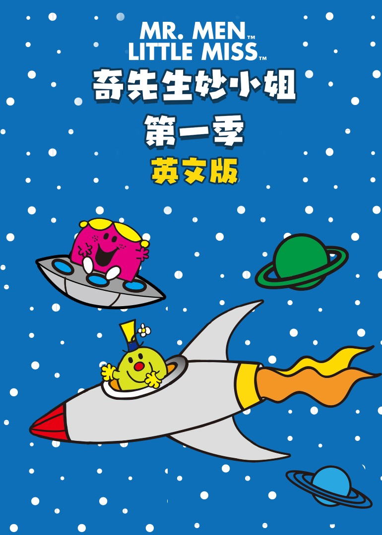奇先生妙小姐第1季英语文版
