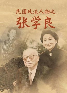 民国风流人物之张学良