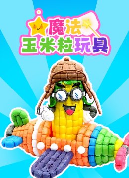 魔法玉米粒玩具