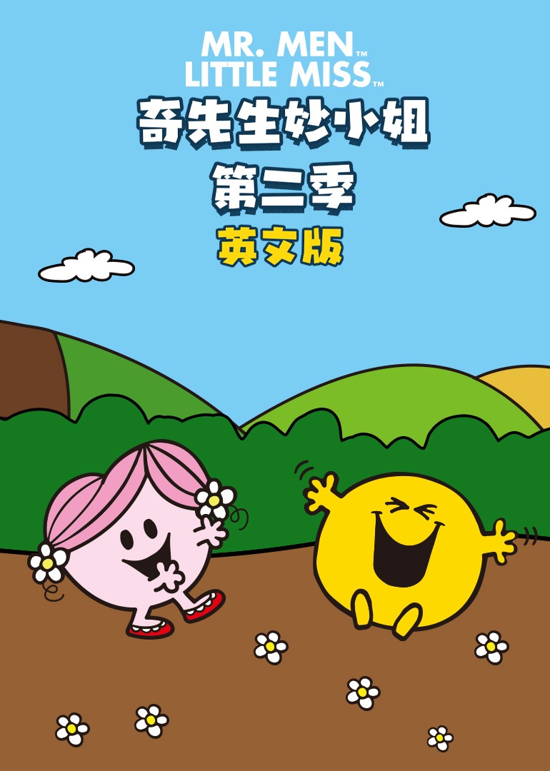 奇先生妙小姐第2季英语文版