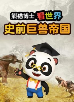 熊猫博士看世界史前巨兽帝国