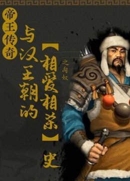 帝王传奇之匈奴与汉王朝的相爱相杀史