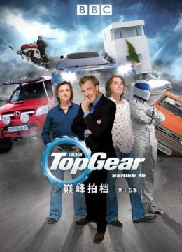 巅峰拍档第十五季