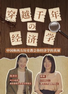 穿越千年的经济学