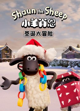 小羊肖恩圣诞大冒险