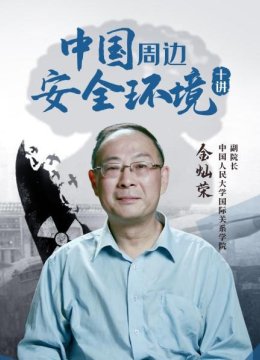 大陆周边安全环境十讲