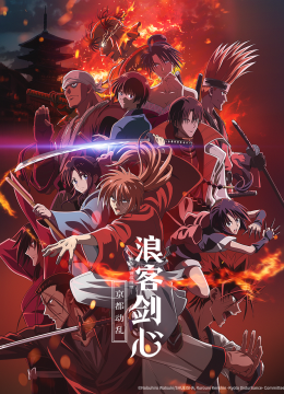 浪客剑心明治剑客浪漫谭京都动乱（新作）