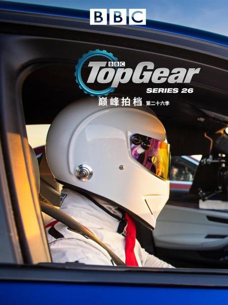 巅峰拍档第二十六季