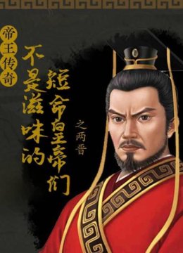 帝王传奇之两晋不是滋味的短命皇帝们