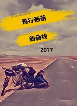 骑行西藏新藏线2017