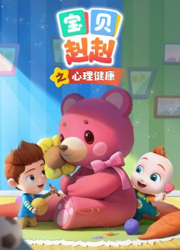 宝贝赳赳心理健康