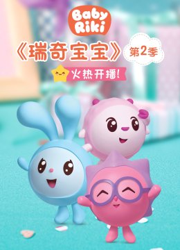 瑞奇宝宝第2季