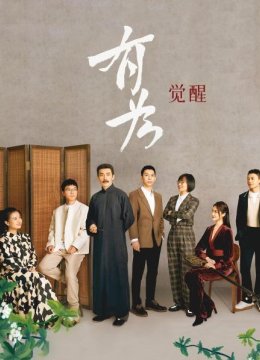 有为觉醒