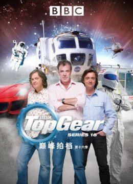 巅峰拍档第十六季