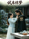 试床惊梦