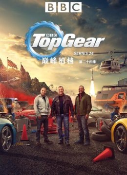 巅峰拍档第二十四季