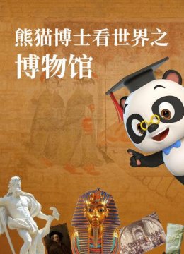 熊猫博士看世界之博物馆