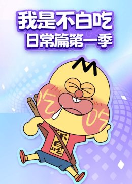 我是不白吃日语常篇第1季