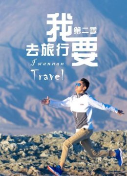 我要去旅行第2季