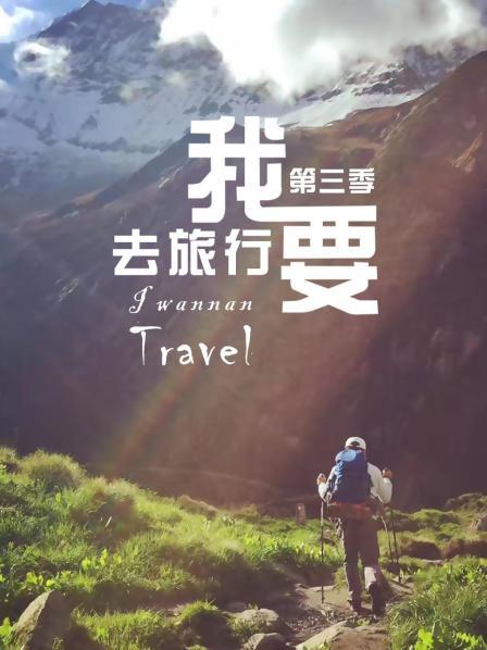 我要去旅行第3季