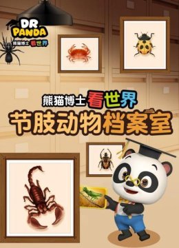 熊猫博士看世界节肢动物档案室
