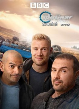 巅峰拍档第二十七季