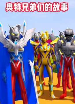 奥特兄弟们的故事