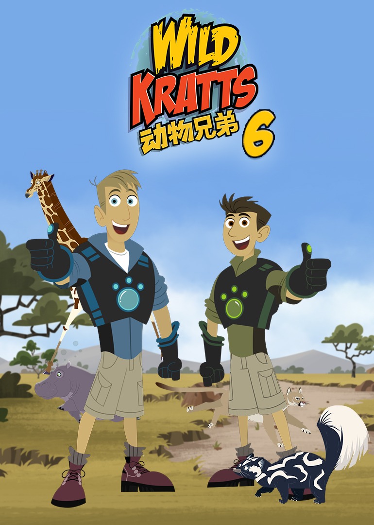 动物兄弟第6季[普通话版]