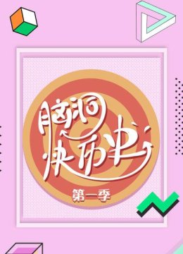 脑洞快历史第1季