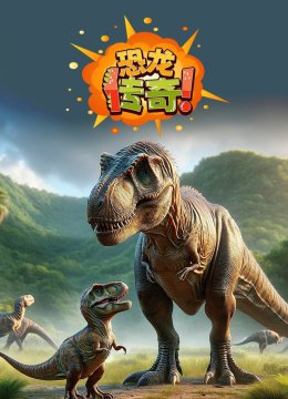 可可百科365恐龙传奇