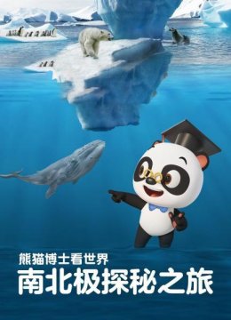 熊猫博士看世界南北极探秘之旅