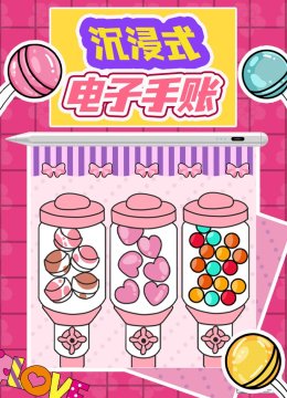 沉浸式电子手账