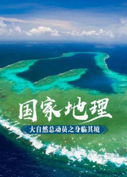 国家地理大自然总动员之身临其境