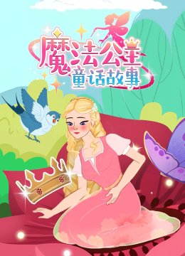 魔法公主童话故事