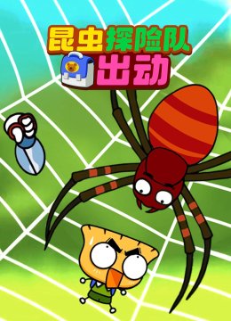 昆虫探险队出动