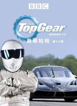 巅峰拍档第十三季