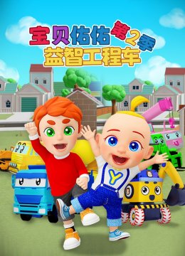 宝贝佑佑益智工程车第2季