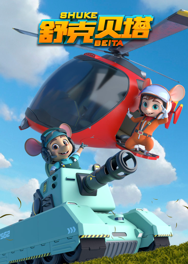 舒克贝塔第1季[普通话版]