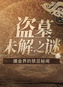 盗墓未解之谜摸金界的禁忌秘闻