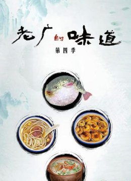 老广的味道第4季