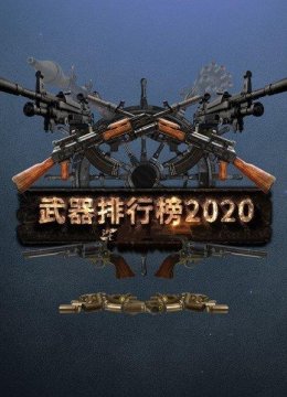 武器排行榜2020
