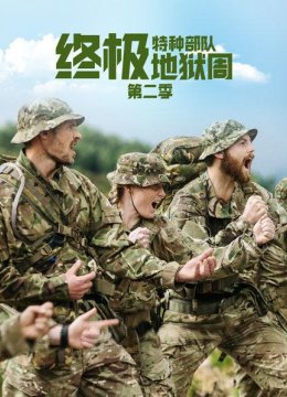 特种部队终极地狱周第2季
