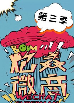 炮轰微商第3季