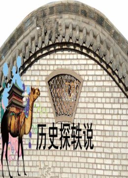 历史探轶说