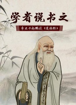 学者说书之李亚平杨鹏谈《道德经》